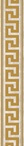 Fascia Greca Bianco/Oro Sabbiato Lap. XXZZ| 9,8x60